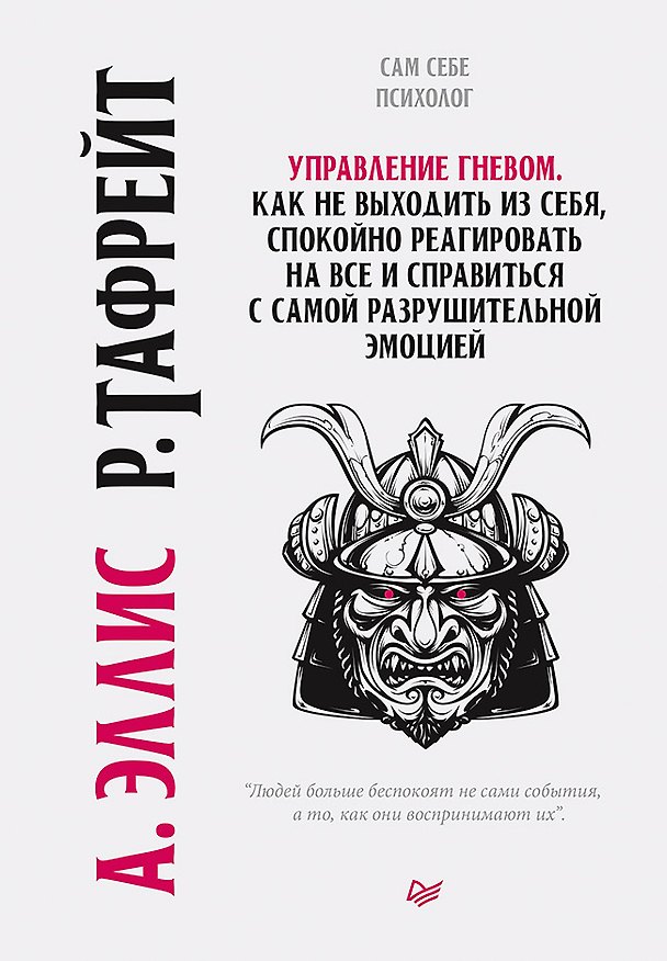 Книга Управление гневом. Как не выходить из себя, спокойно реагировать на все и справиться с самой разрушительной эмоцией (Альберт Эллис) — 1