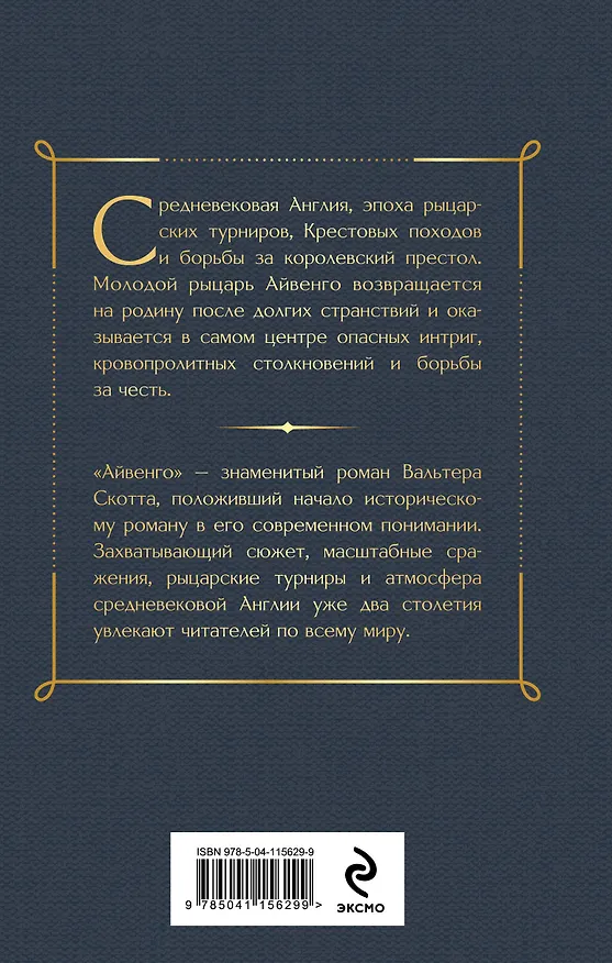 Книга Айвенго (Вальтер Скотт) — 2