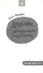 Дневник замерзающего москвича