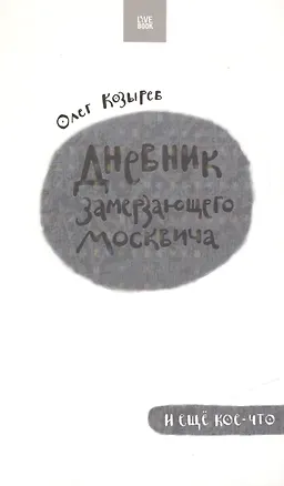 Книга Дневник замерзающего москвича (Олег Козырев)