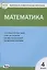 Математика. 4 класс. Контрольно-измерительные материалы — 2475512 — 2