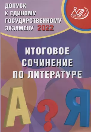 Допуск к ЕГЭ 2022. Итоговое сочинение по литературе — 2875559 — 1