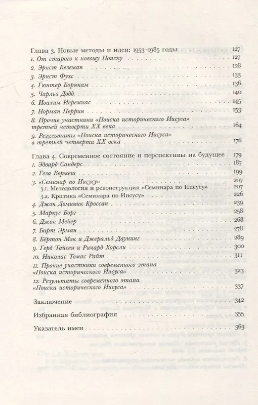 Книга "Поиск исторического Иисуса": от Реймаруса до наших дней (Алексей Андреев) — 3