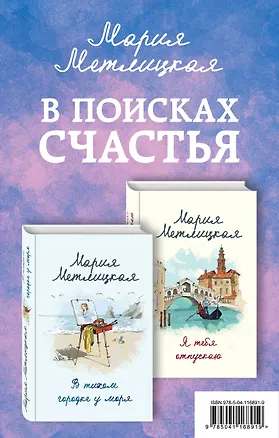 Книга В поисках счастья (В тихом городке у моря + Я тебя отпускаю) (Мария Метлицкая)