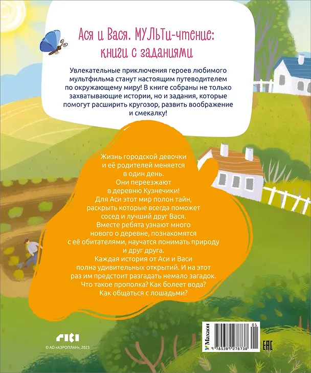 Книга Ася и Вася. Миссия с хвостиками (Савва Кияшев) — 2
