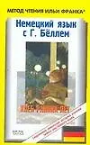 Книга Хлеб ранних лет: Немецкий язык с Генрихом Беллем: Книга для чтения на английском языке ()