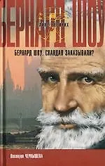 Бернард Шоу. Скандал заказывали?