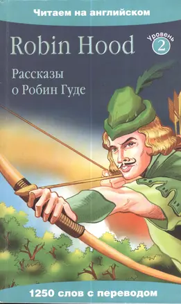 Рассказы о Робин Гуде=Robin Hood — 2380625 — 1