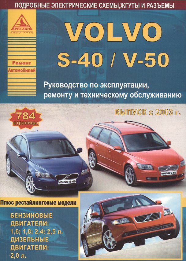 Книга Автомобиль Volvo S40/V50. Руководство по эксплуатации, ремонту и техническому обслуживанию. Выпуск с 2003 г. Бензиновые двигатели: 1,6 1,8 2,4 2,5 л. Дизельные двигатели: 2,0 л. () — 1