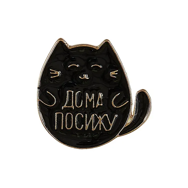 Значок Pin Joy Котик Дома посижу (металл) (12-08599-009) 2733700 — 2