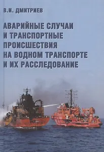 Аварийные случаи и транспортные происшествия на водном транспорте и их расследование
