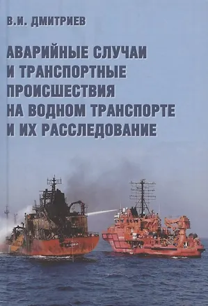 Книга Аварийные случаи и транспортные происшествия на водном транспорте и их расследование (Владимир Дмитриев)