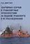 Аварийные случаи и транспортные происшествия на водном транспорте и их расследование — 2782383 — 1
