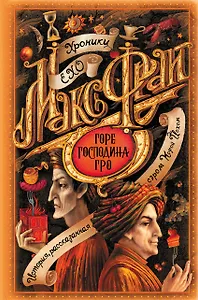 Горе господина Гро