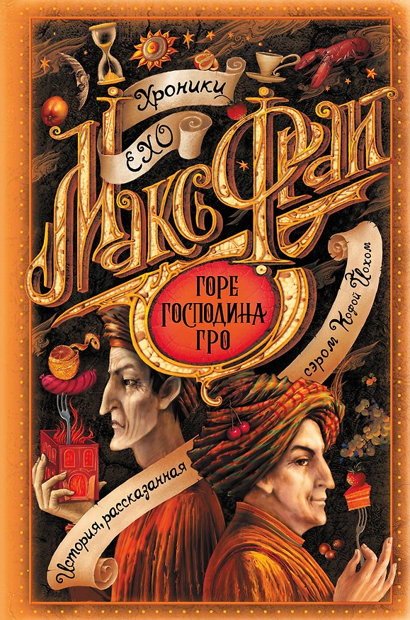 Книга Горе господина Гро (Макс Фрай) — 1