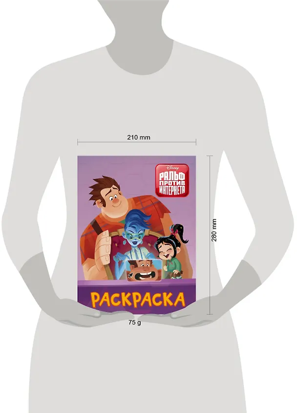 Книга Ральф против интернета. Раскраска (фиолетовая) () — 4