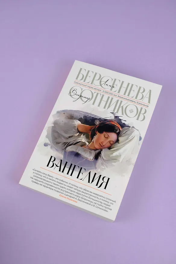 Книга Вангелия (Владимир Сотников, Анна Берсенева) — 6