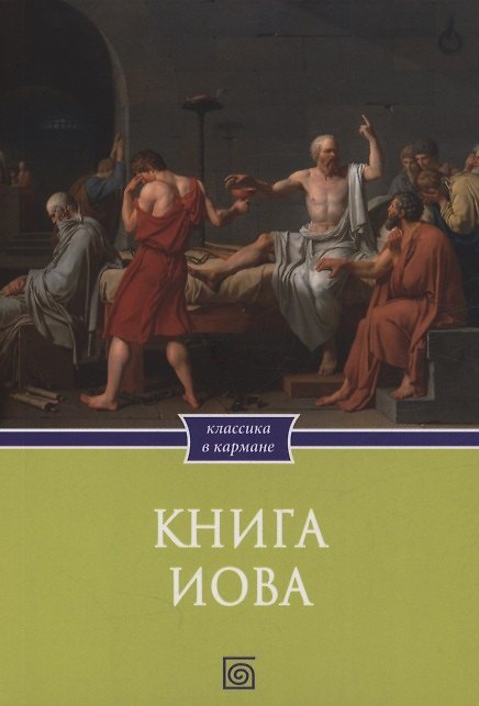 Книга Книга Иова () — 1