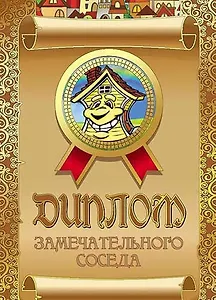 Диплом замечательного соседа, ламинация