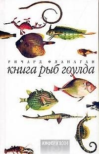 Книга Книга рыб Гоулда (Ричард Фланаган) — 1