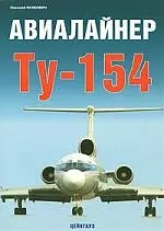 Авиалайнер ТУ-154 — 2175985 — 1