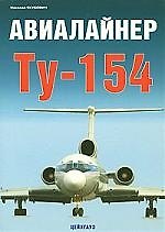 Книга Авиалайнер ТУ-154 (Николай Якубович) — 1