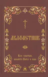 Акафистник Все святые, молите Бога о нас