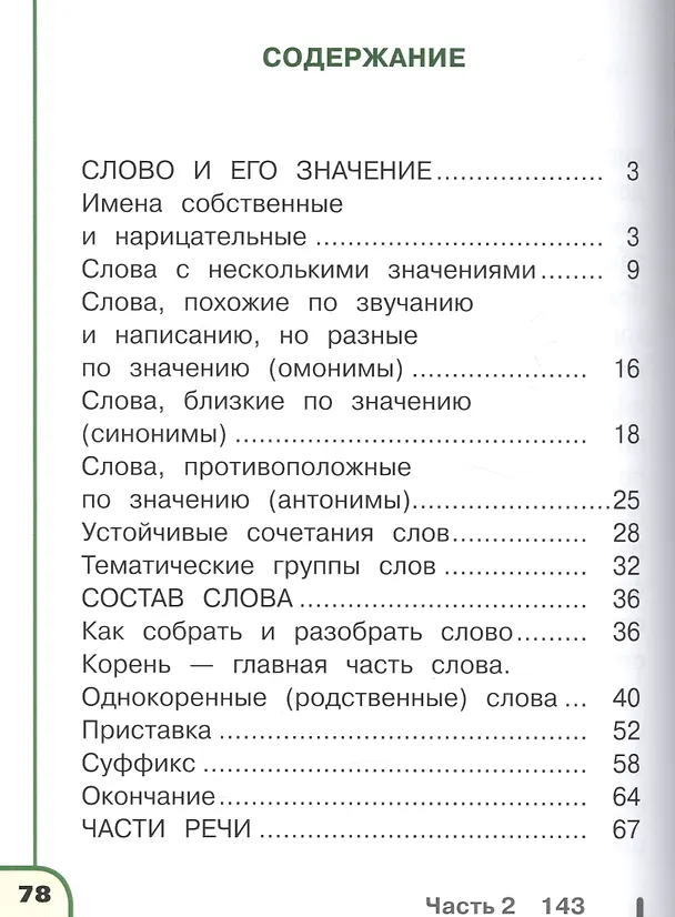 Книга Русский язык. 2 класс. Учебник. В 4-х частях. Часть 3. Учебник для детей с нарушением зрения () — 2