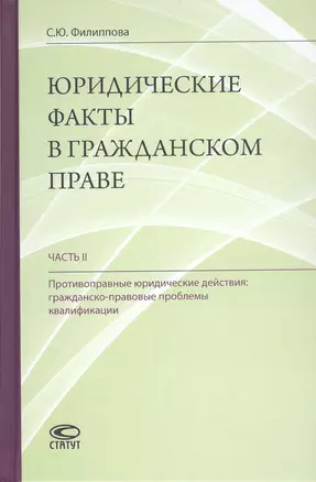 Юридические факты в гражданском праве. Часть II. Противоправные юридические действия: гражданско-правовые проблемы квалификации — 2856138 — 1