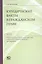Юридические факты в гражданском праве. Часть II. Противоправные юридические действия: гражданско-правовые проблемы квалификации — 2856138 — 1