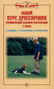 Общий курс дрессировки. Формирование навыков воспитания у собак