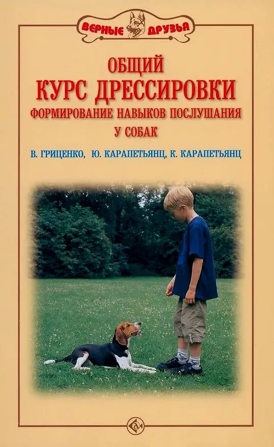 Книга Общий курс дрессировки. Формирование навыков воспитания у собак (Владимир Гриценко, К. Карапетьянц) — 1