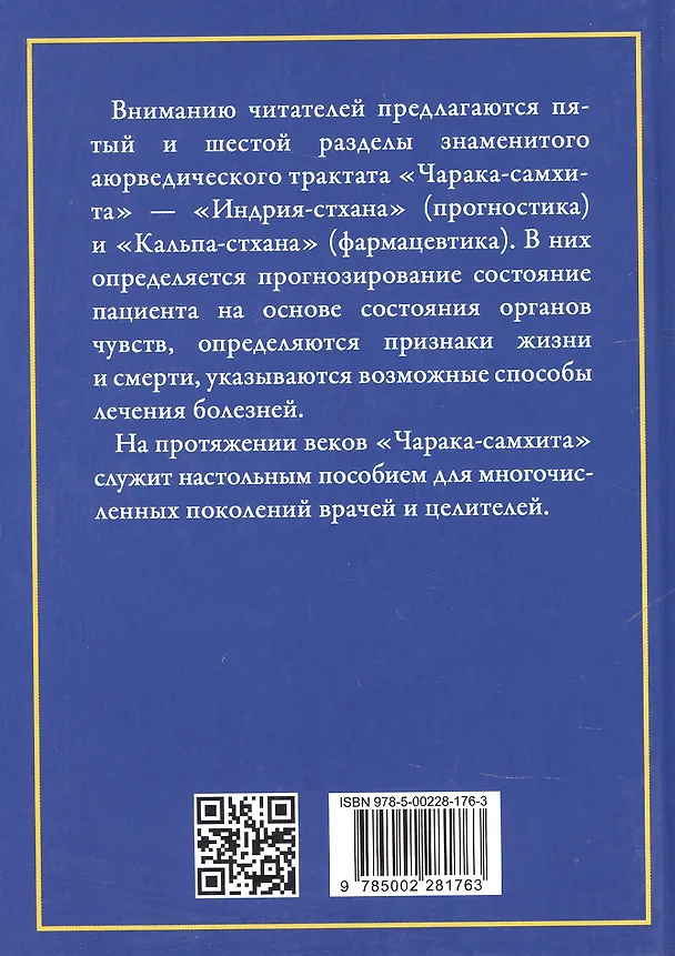 Книга Аюрведа. Чарака-самхита. Индрия-стхана. Кальпа-стхана. Классический трактат о здоровье и методах лечения болезней () — 2