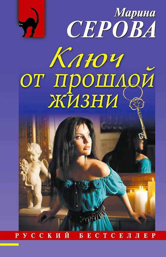 Книга Ключ от прошлой жизни: роман (Марина Серова) — 1