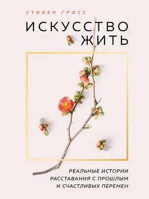 Книга Искусство жить. Реальные истории расставания с прошлым и счастливых перемен (нов.оф) (Stephen Grosz)