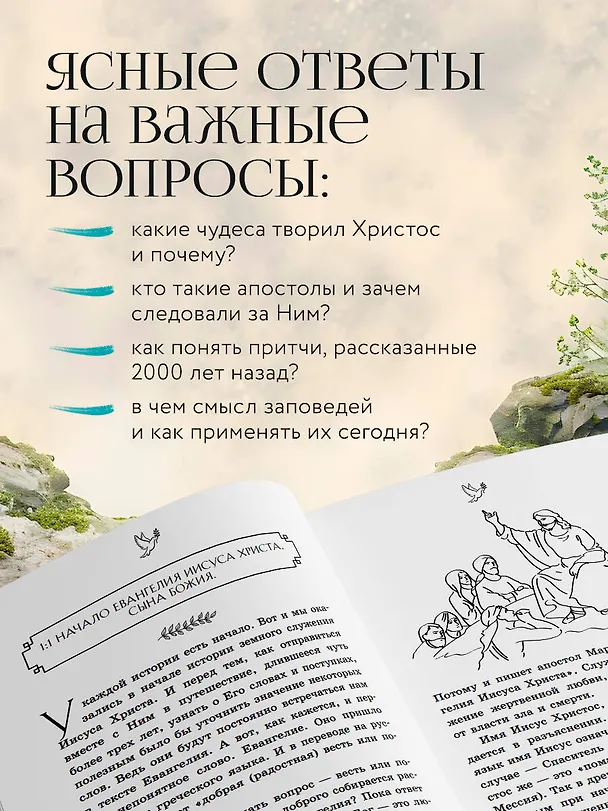 Книга Евангелие от Марка: с комментариями для детей и подростков (Священник Антоний Борисов) — 6