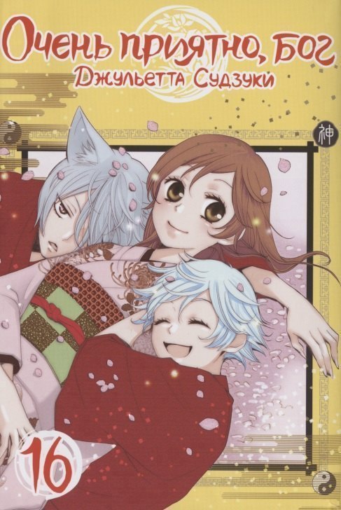 

Очень приятно, Бог. Том 16 (Kamisama Hajimemashita). Манга