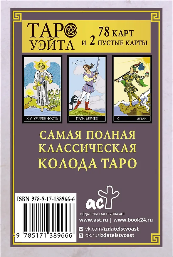Книга Классическая колода Таро Уэйта. Полная версия. 78 карт и 2 пустые карты () — 2