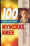 Книга 100 самых счастливых мужских имен (Лариса Конева)