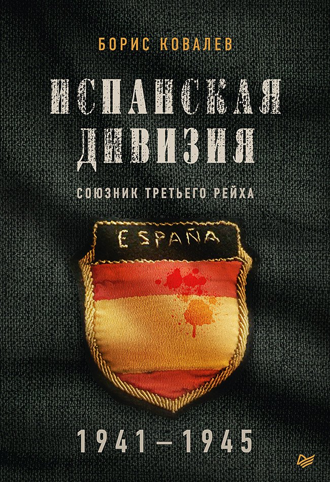 

Испанская дивизия – союзник Третьего рейха. 1941-1945 гг.