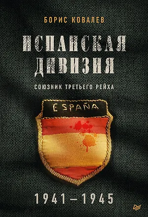Книга Испанская дивизия – союзник Третьего рейха. 1941-1945 гг. (Борис Ковалев)