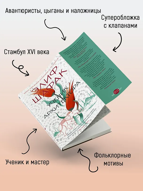 Книга Ученик архитектора (Элиф Шафак) — 5