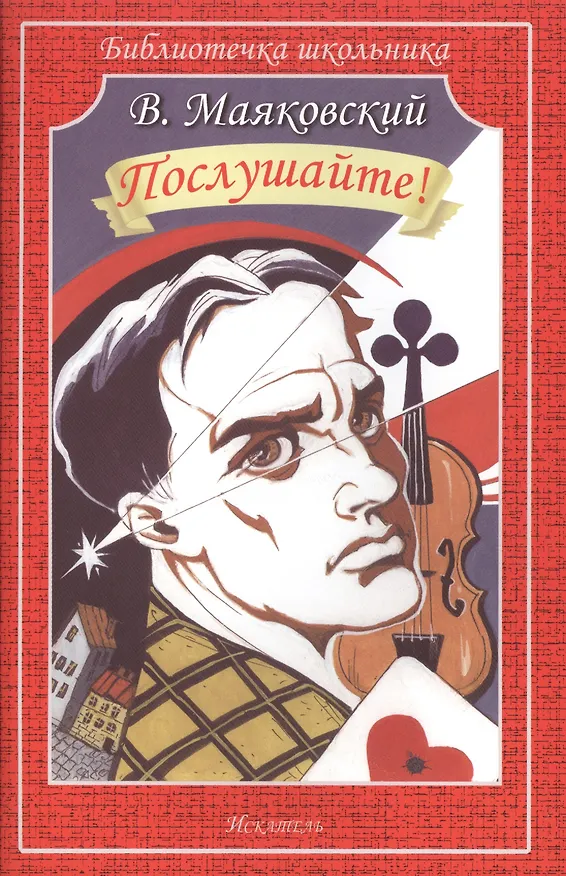 Книга Послушайте! (Владимир Маяковский) — 1
