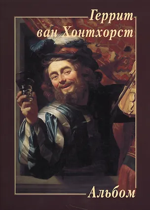 Книга Геррит ван Хонтхорст (Юрий Астахов)