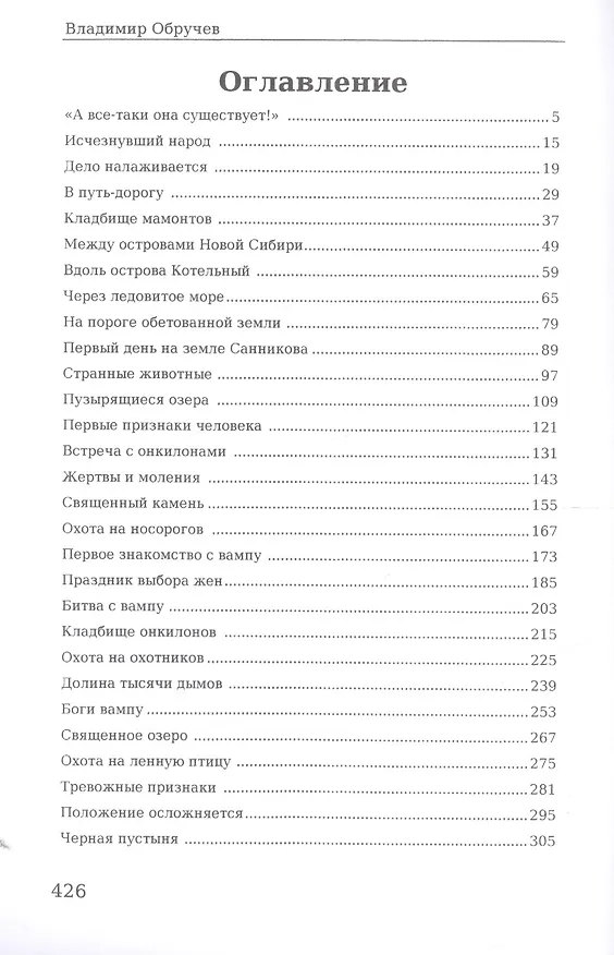 Книга Земля Санникова (Владимир Обручев) — 2