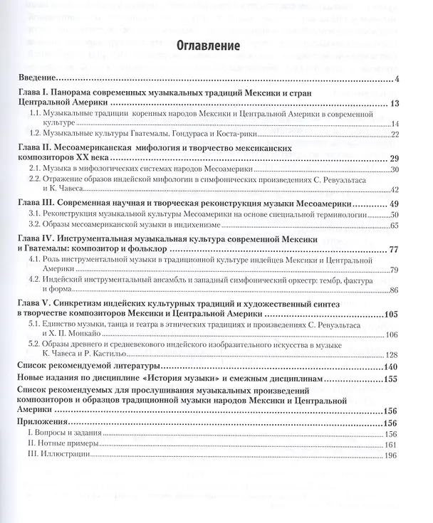 Книга История музыки и современная музыкальная культура. Мексика и Центральная Америка. Учебное пособие для вузов () — 2