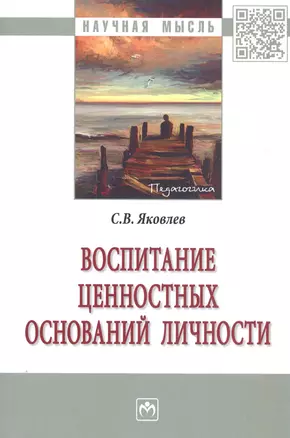 Воспитание ценностных оснований личности (2 изд) (мНМ) Яковлев — 2822054 — 1