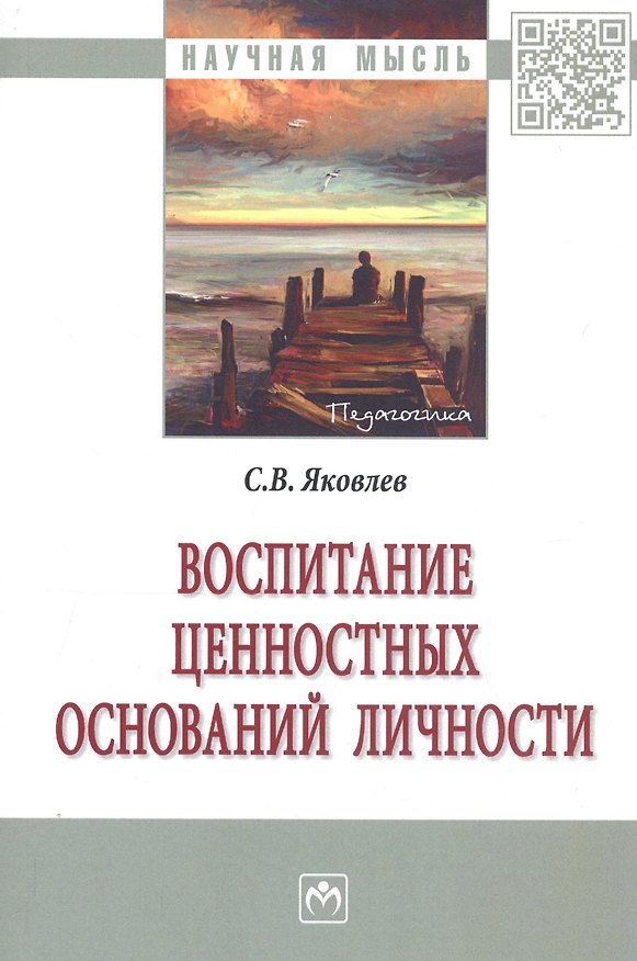 Книга Воспитание ценностных оснований личности (2 изд) (мНМ) Яковлев (Сергей Яковлев) — 1