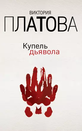 Купель дьявола — 3015028 — 1