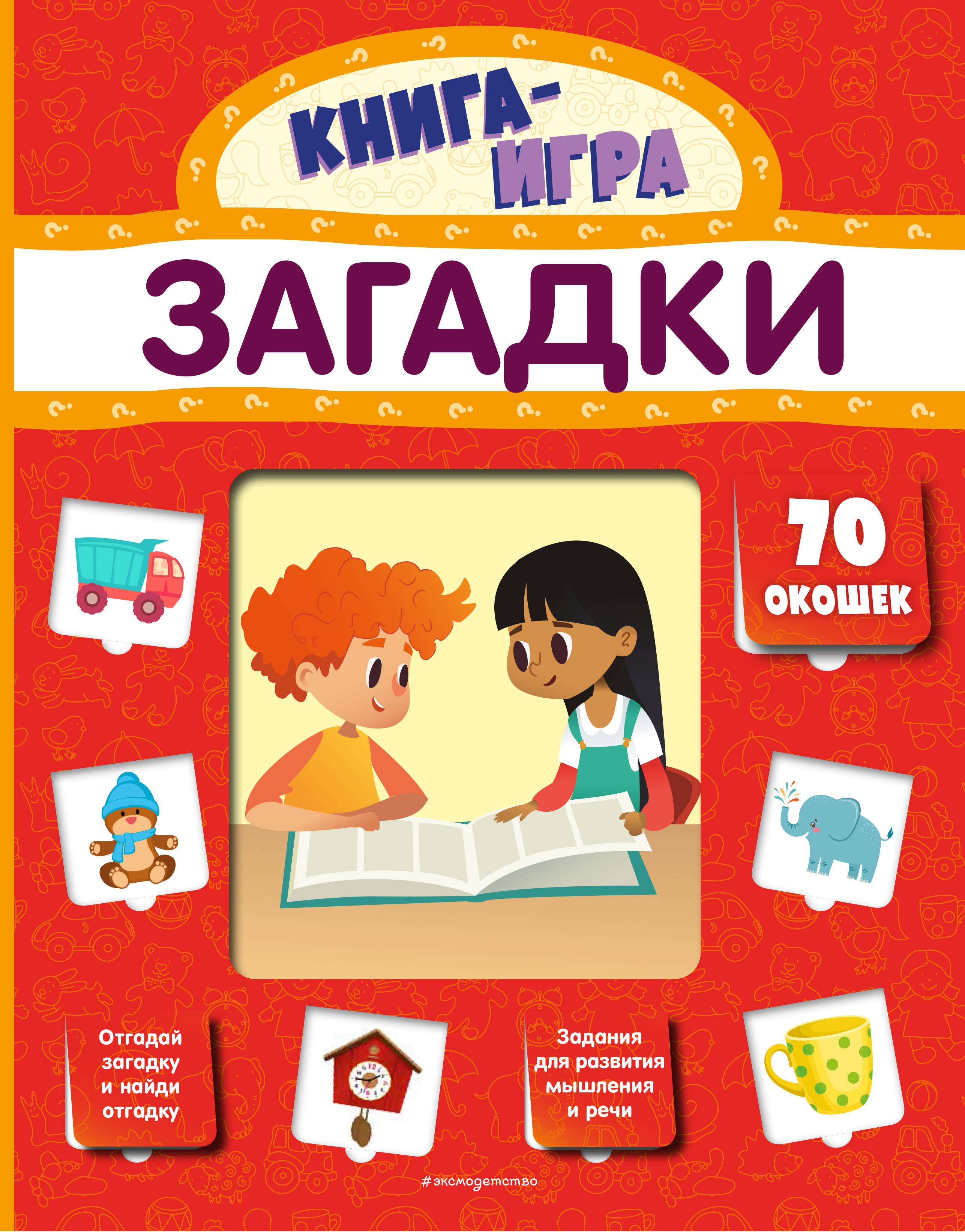 

Загадки. 70 окошек